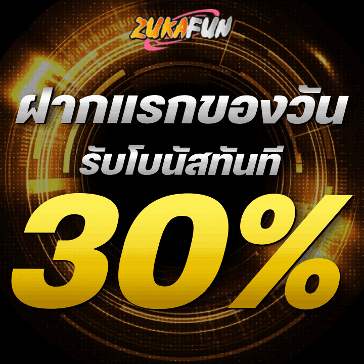 ฝากแรกของวัน รับโบนัสทันที 30%