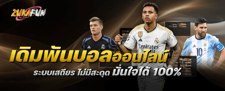 เดิมพันบอลออนไลน์ระบบเสถียร ไม่มีสะดุด มันใจได้ 100%