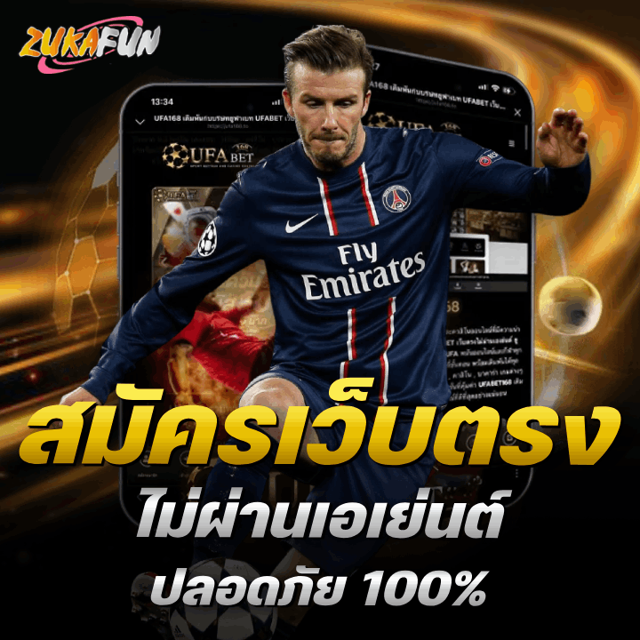 สมัครเว็บตรง ไม่ผ่านเอเย่นต์ ปลอดภัย 100%