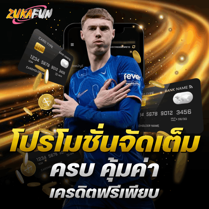 โปรโมชั่นจัดเต็ม ครบ คุ้มค่า เครดิตฟรีเพียบ