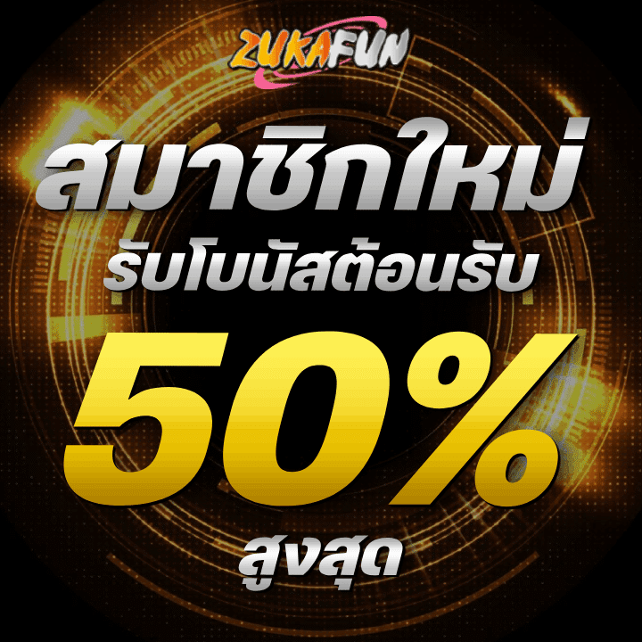 สมาชิกใหม่ รับโบนัสต้อนรับสูงถึง 50%