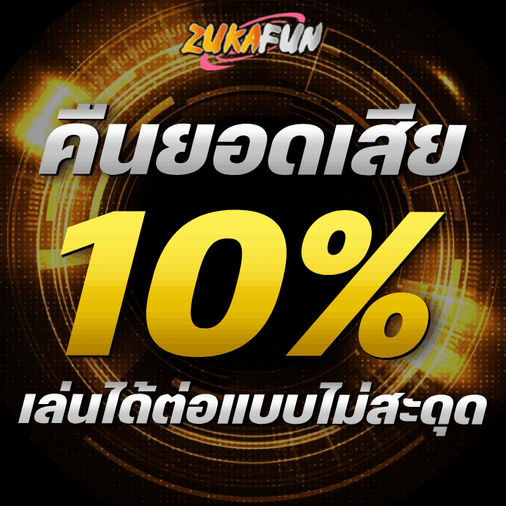 เสียคืน 10% เล่นได้ต่อแบบไม่สะดุด