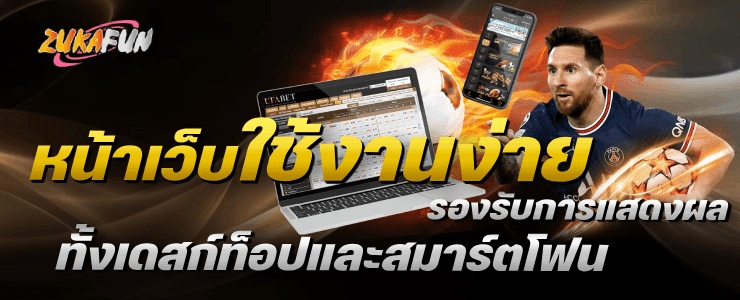 ซุก้าฟัน หน้าเว็บใช้งานง่าย รองรับทั้งคอมพิวเตอร์และมือถือ