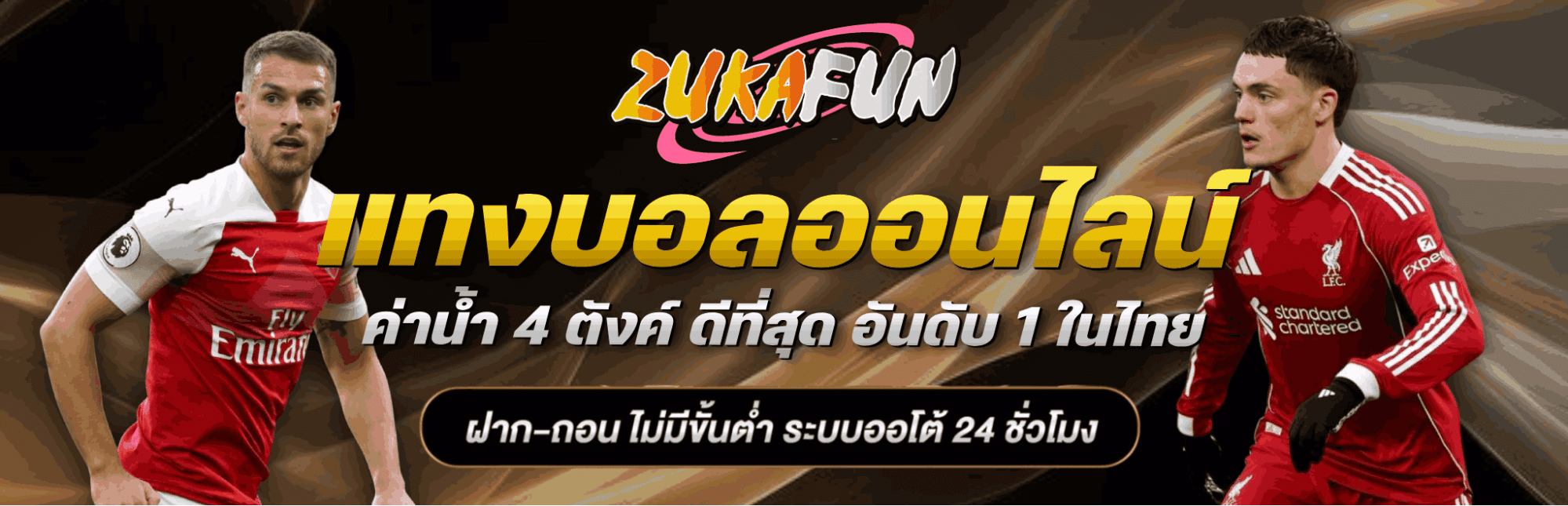 แทงบอลออนไลน์ ค่าน้ำ 4 ตังค์ ดีที่สุด อันดับ 1 ในไทย-banner-zukafun