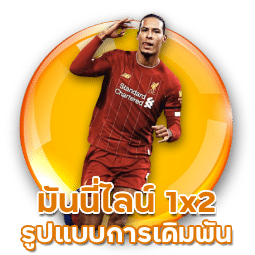 มันนี่ไลน์ 1x2 รูปแบบการเดิมพัน