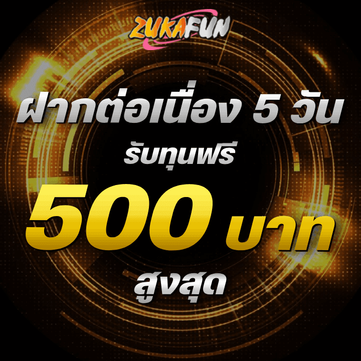 ฝากต่อเนื่อง 5 วัน รับทุนฟรีสูงสุด 500 บาท