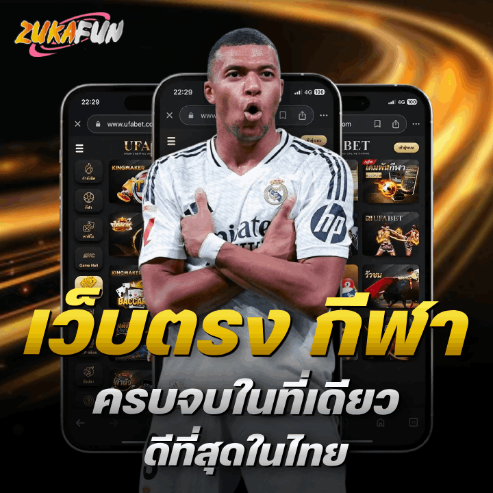 เว็บตรง กีฬา ครบจบในที่เดียว ดีที่สุดในไทย