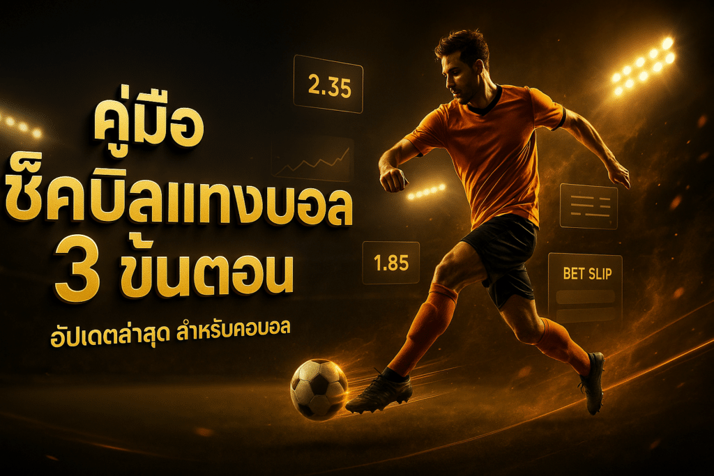 cover-guide-check-bill-football-betting-3-steps-zukafun-16x9.jpg