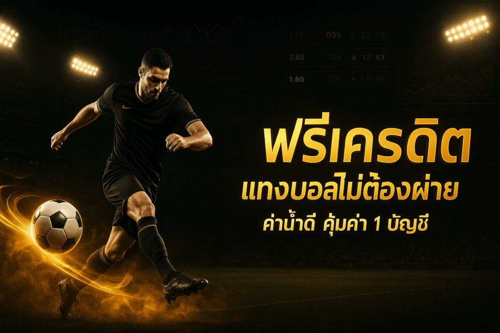 free-credit-no-deposit-football-betting-cover-16x9.jpg