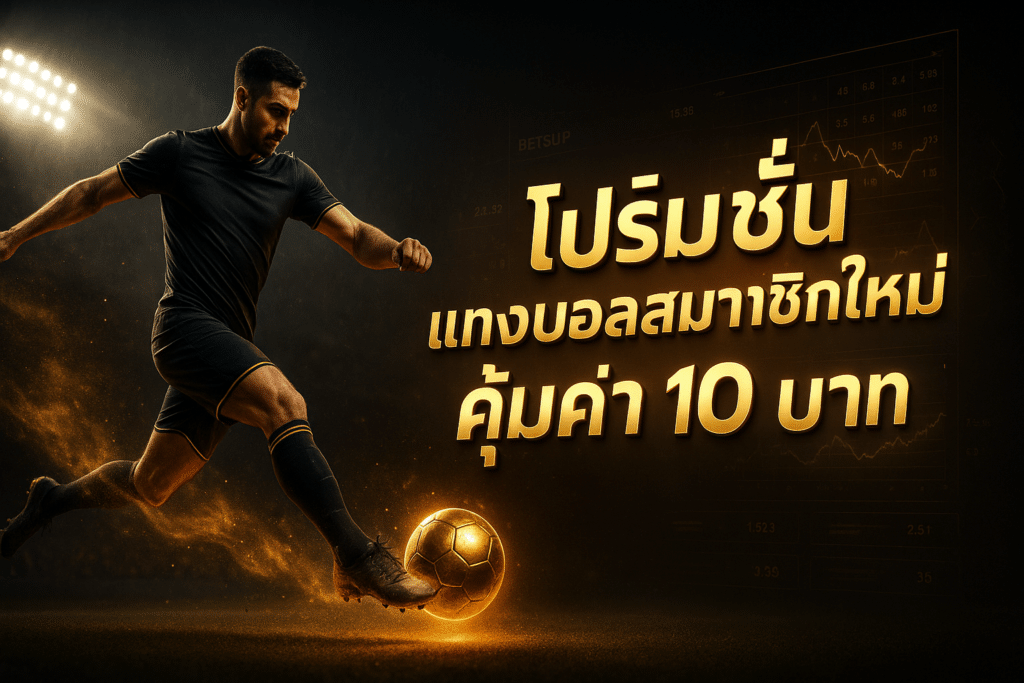 zukafun-new-member-football-promo-first-bill-10-baht-cover-16x9-1.png